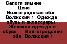 Сапоги зимние Carnaby › Цена ­ 1 600 - Волгоградская обл., Волжский г. Одежда, обувь и аксессуары » Женская одежда и обувь   . Волгоградская обл.,Волжский г.